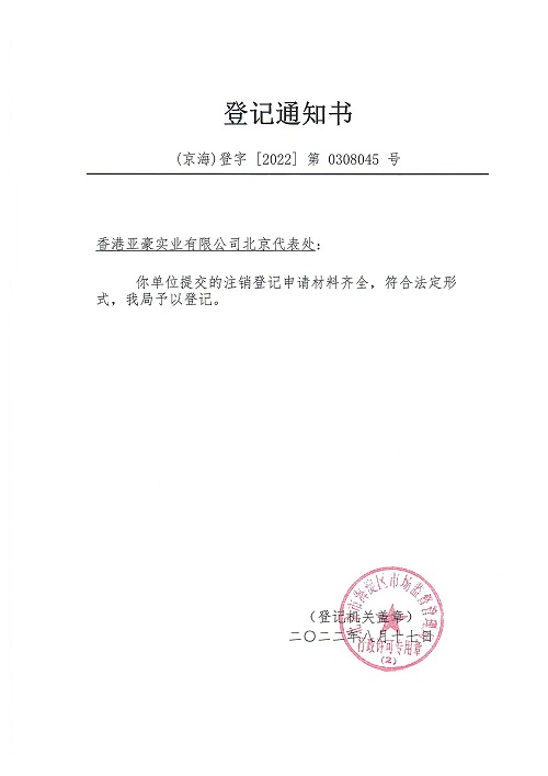 公司注銷(xiāo)案例：2022年8月17日我公司為香港亞豪實(shí)業(yè)有限公司北京代表處完成注銷(xiāo)業(yè)務(wù)